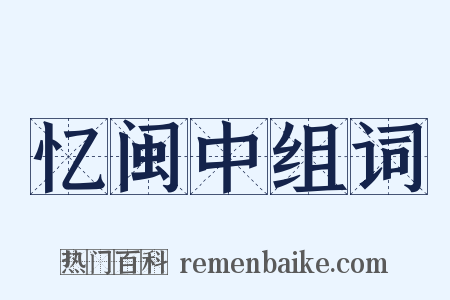 忆闽中组词是什么意思的图片